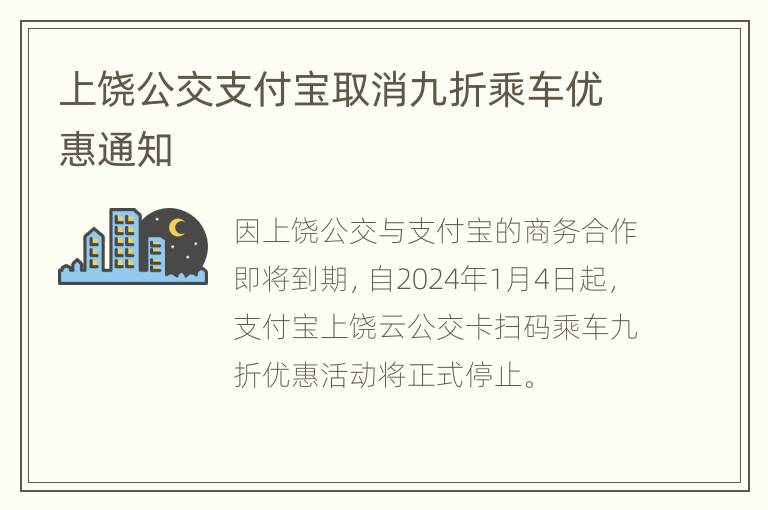 上饶公交支付宝取消九折乘车优惠通知