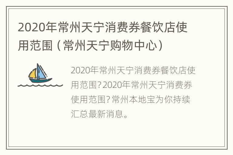 2020年常州天宁消费券餐饮店使用范围（常州天宁购物中心）