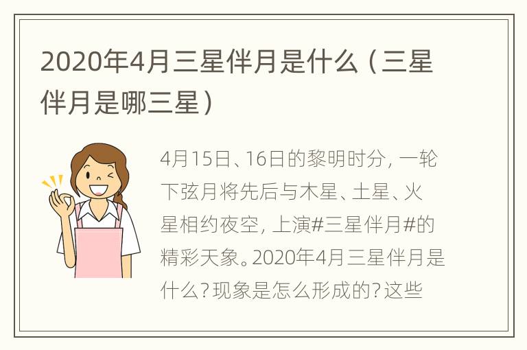 2020年4月三星伴月是什么（三星伴月是哪三星）