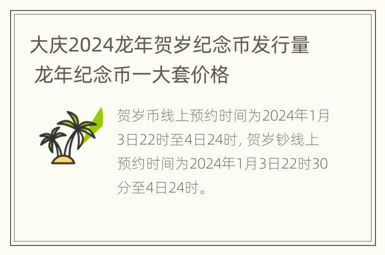 大庆2024龙年贺岁纪念币发行量 龙年纪念币一大套价格