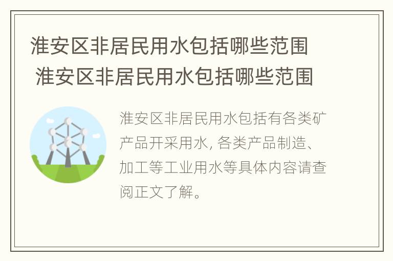 淮安区非居民用水包括哪些范围 淮安区非居民用水包括哪些范围内的水