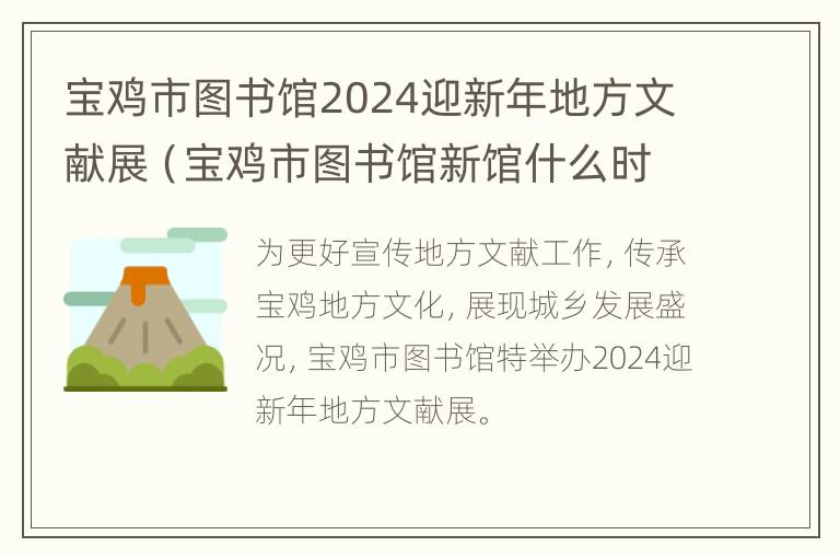 宝鸡市图书馆2024迎新年地方文献展（宝鸡市图书馆新馆什么时候开业）