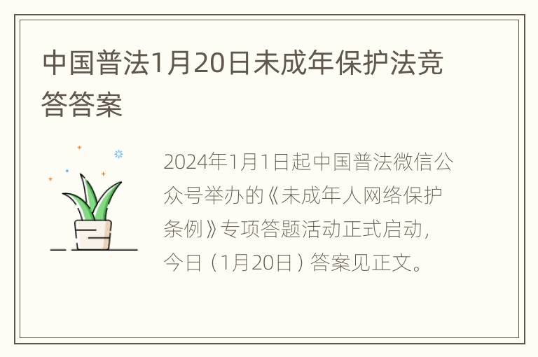 中国普法1月20日未成年保护法竞答答案