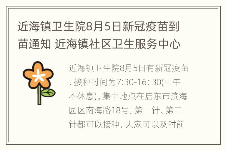 近海镇卫生院8月5日新冠疫苗到苗通知 近海镇社区卫生服务中心新冠疫苗接种分点