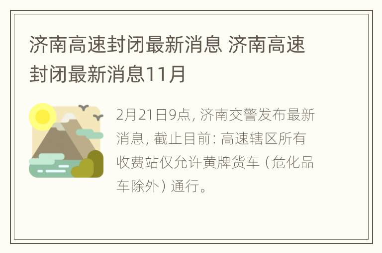 济南高速封闭最新消息 济南高速封闭最新消息11月