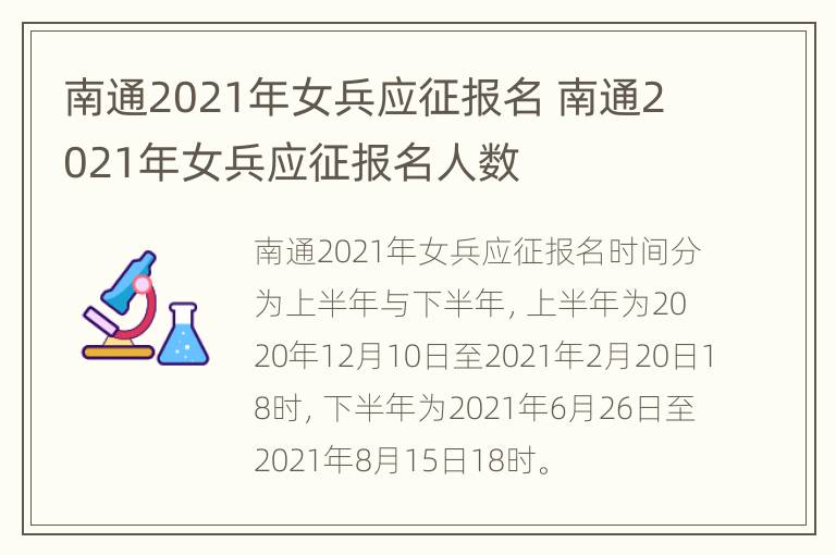 南通2021年女兵应征报名 南通2021年女兵应征报名人数