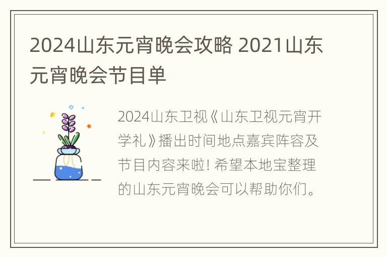 2024山东元宵晚会攻略 2021山东元宵晚会节目单