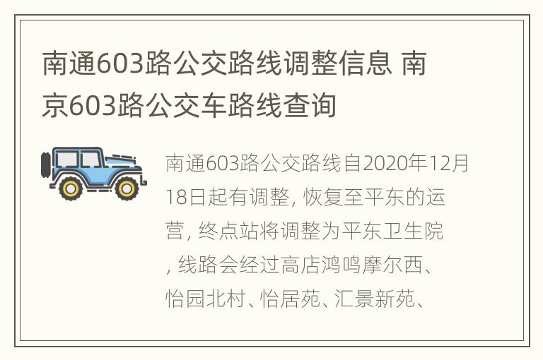 南通603路公交路线调整信息 南京603路公交车路线查询