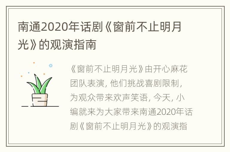 南通2020年话剧《窗前不止明月光》的观演指南