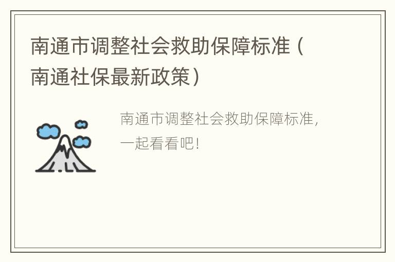 南通市调整社会救助保障标准（南通社保最新政策）