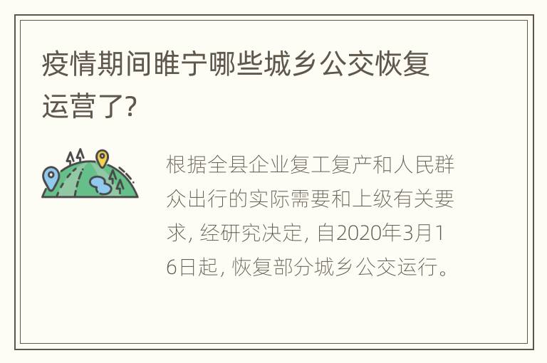 疫情期间睢宁哪些城乡公交恢复运营了？