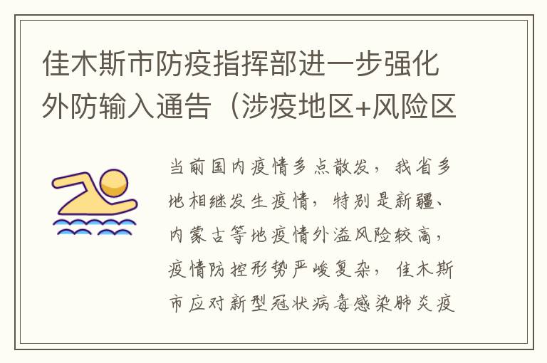 佳木斯市防疫指挥部进一步强化外防输入通告（涉疫地区+风险区）