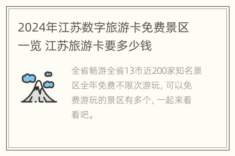 2024年江苏数字旅游卡免费景区一览 江苏旅游卡要多少钱