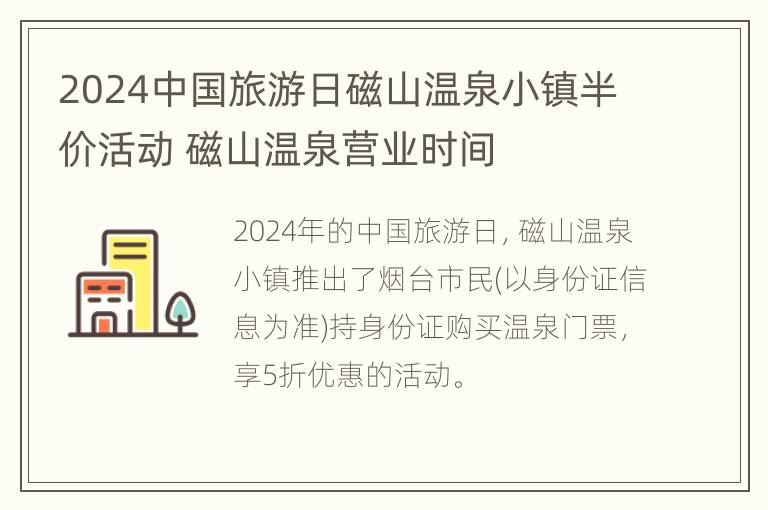 2024中国旅游日磁山温泉小镇半价活动 磁山温泉营业时间