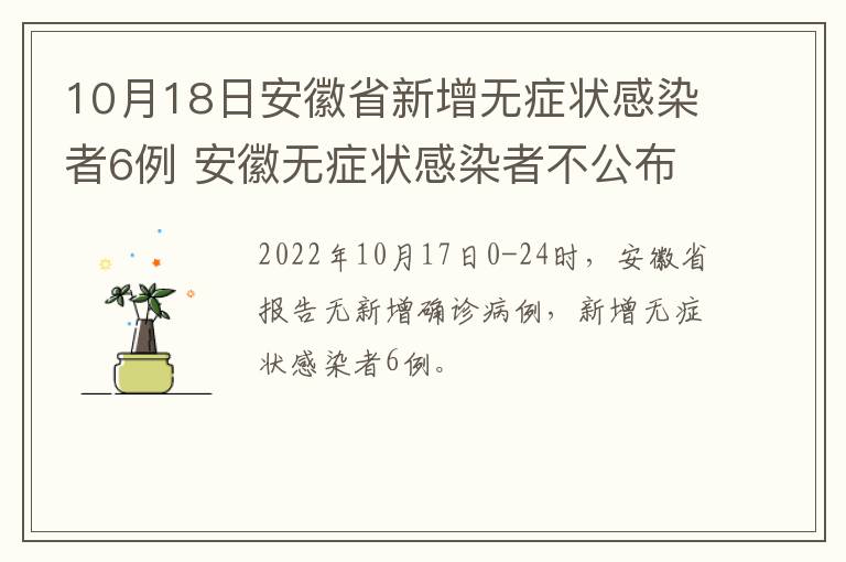 10月18日安徽省新增无症状感染者6例 安徽无症状感染者不公布