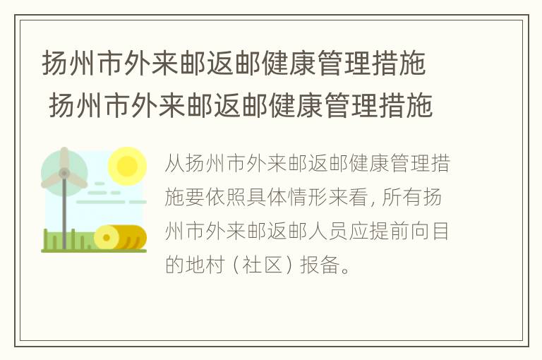 扬州市外来邮返邮健康管理措施 扬州市外来邮返邮健康管理措施最新