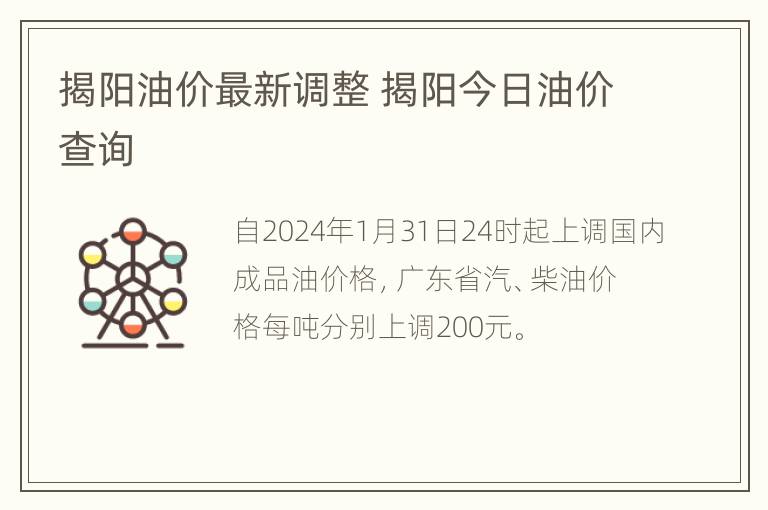 揭阳油价最新调整 揭阳今日油价查询