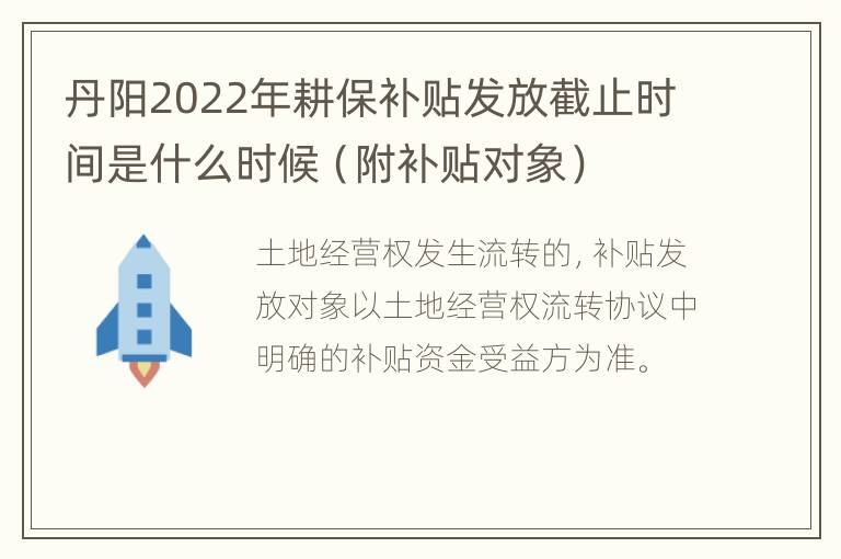 丹阳2022年耕保补贴发放截止时间是什么时候（附补贴对象）