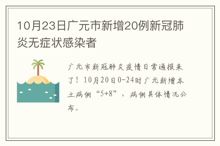 10月23日广元市新增20例新冠肺炎无症状感染者