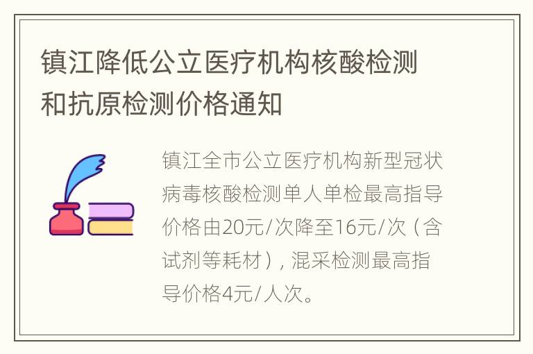 镇江降低公立医疗机构核酸检测和抗原检测价格通知