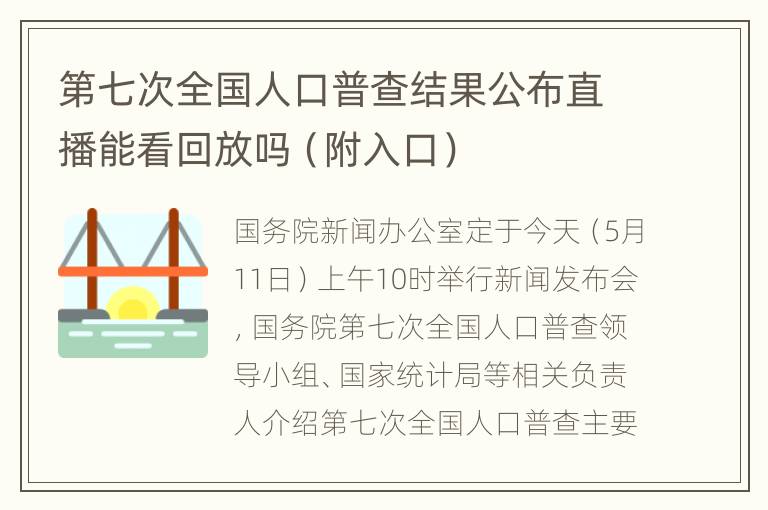 第七次全国人口普查结果公布直播能看回放吗（附入口）