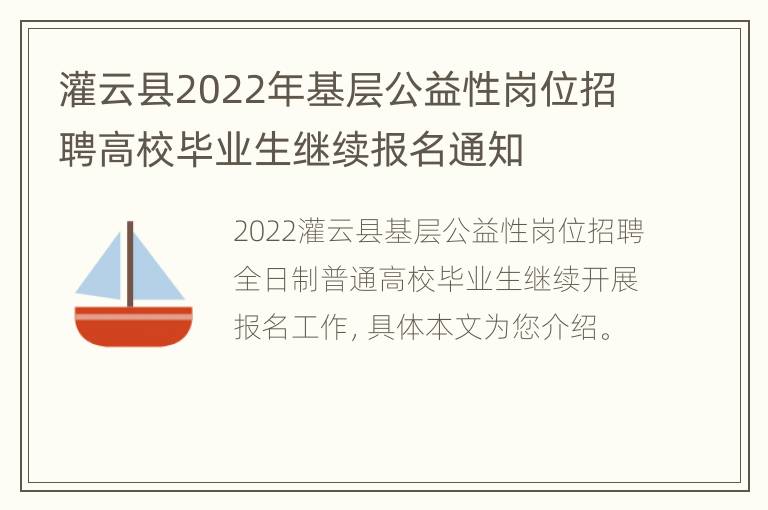 灌云县2022年基层公益性岗位招聘高校毕业生继续报名通知