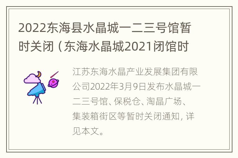 2022东海县水晶城一二三号馆暂时关闭（东海水晶城2021闭馆时间）