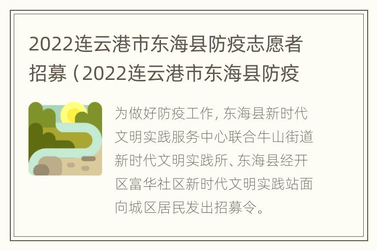 2022连云港市东海县防疫志愿者招募（2022连云港市东海县防疫志愿者招募时间）