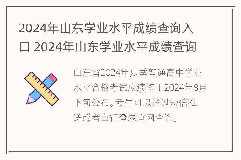 2024年山东学业水平成绩查询入口 2024年山东学业水平成绩查询入口在哪里