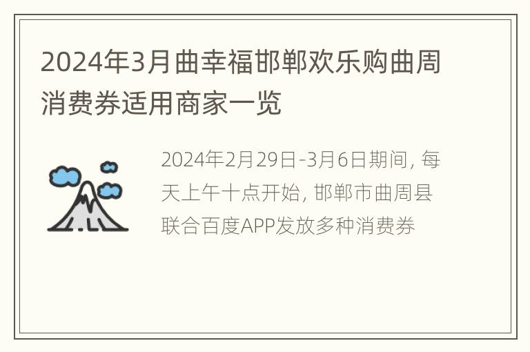 2024年3月曲幸福邯郸欢乐购曲周消费券适用商家一览