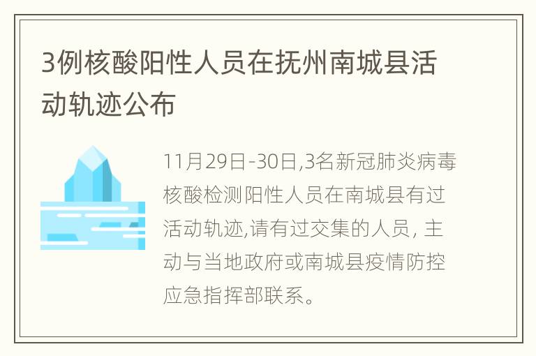 3例核酸阳性人员在抚州南城县活动轨迹公布