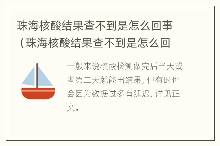 珠海核酸结果查不到是怎么回事（珠海核酸结果查不到是怎么回事呀）