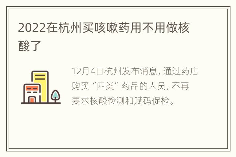 2022在杭州买咳嗽药用不用做核酸了