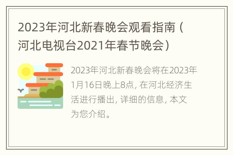 2023年河北新春晚会观看指南（河北电视台2021年春节晚会）