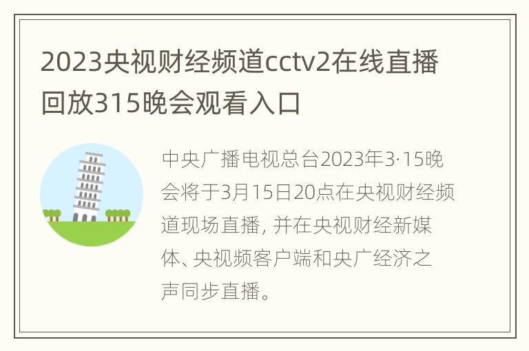 2023央视财经频道cctv2在线直播回放315晚会观看入口