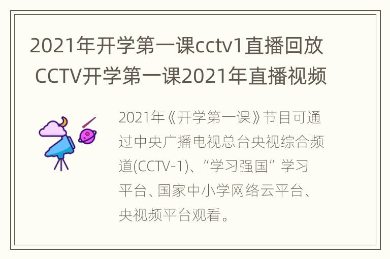 2021年开学第一课cctv1直播回放 CCTV开学第一课2021年直播视频