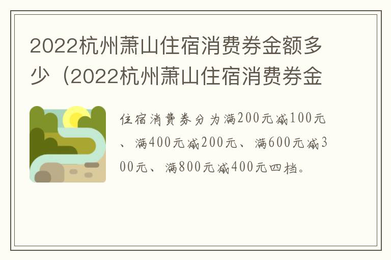 2022杭州萧山住宿消费券金额多少（2022杭州萧山住宿消费券金额多少啊）