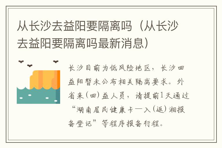 从长沙去益阳要隔离吗（从长沙去益阳要隔离吗最新消息）