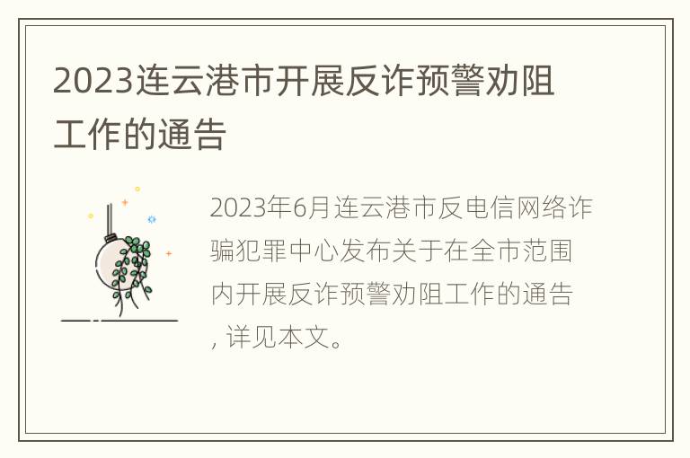 2023连云港市开展反诈预警劝阻工作的通告