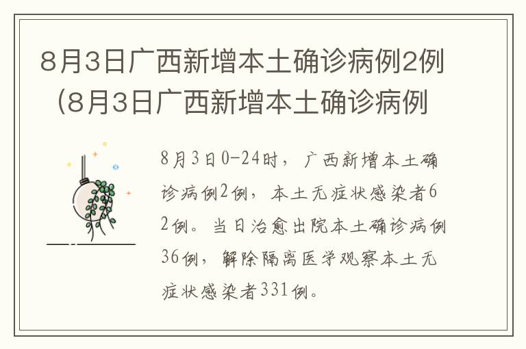 8月3日广西新增本土确诊病例2例（8月3日广西新增本土确诊病例2例）