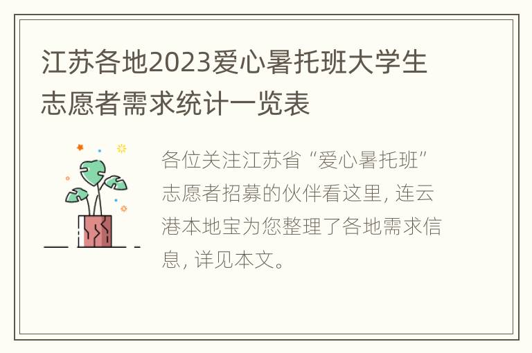 江苏各地2023爱心暑托班大学生志愿者需求统计一览表