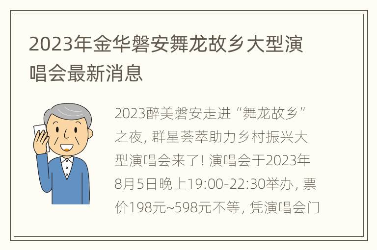 2023年金华磐安舞龙故乡大型演唱会最新消息