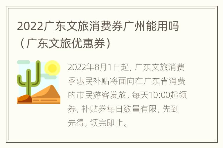 2022广东文旅消费券广州能用吗（广东文旅优惠券）