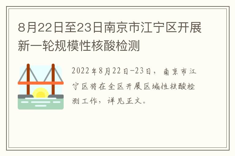 8月22日至23日南京市江宁区开展新一轮规模性核酸检测