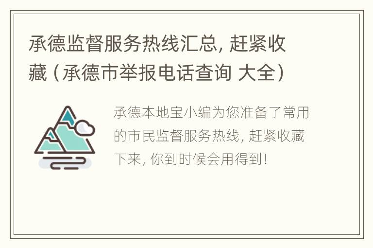 承德监督服务热线汇总，赶紧收藏（承德市举报电话查询 大全）