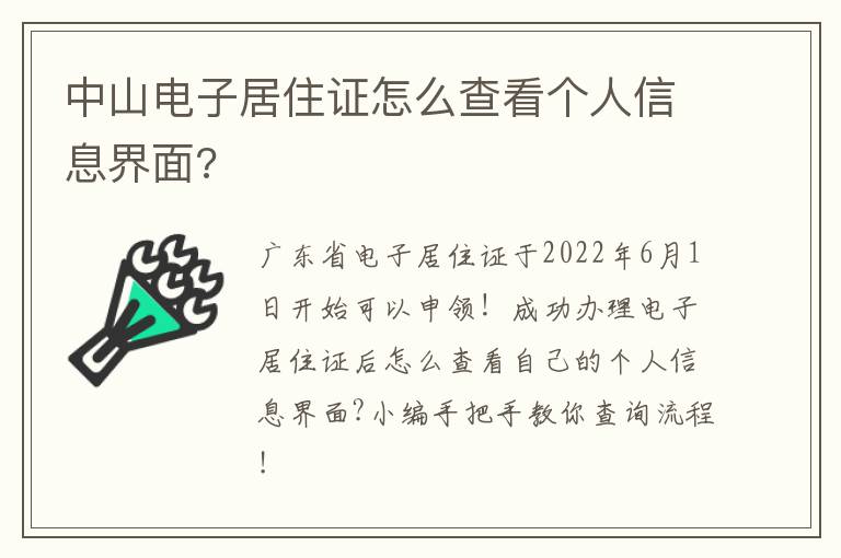 中山电子居住证怎么查看个人信息界面?