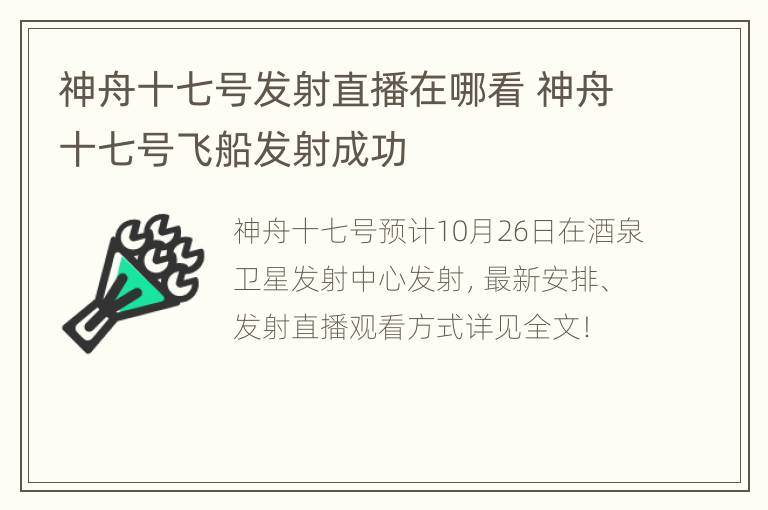 神舟十七号发射直播在哪看 神舟十七号飞船发射成功