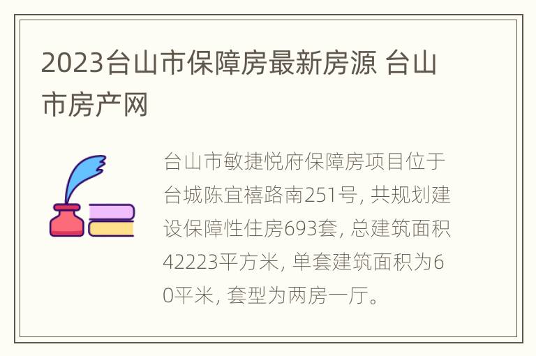 2023台山市保障房最新房源 台山市房产网