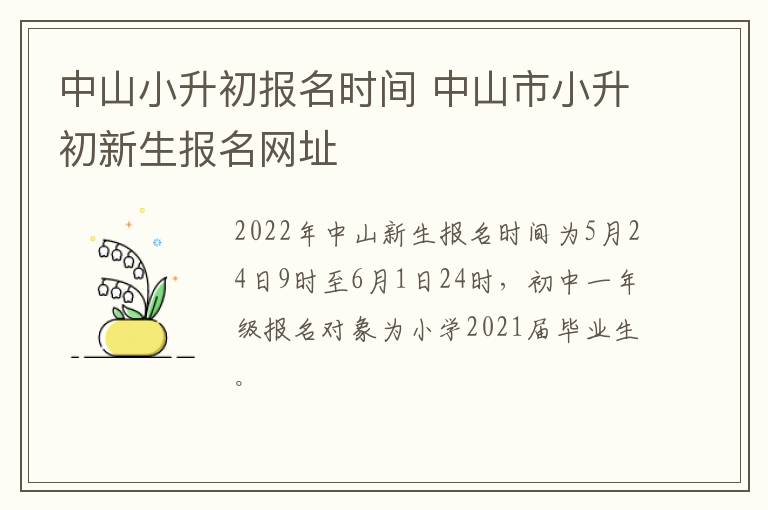 中山小升初报名时间 中山市小升初新生报名网址