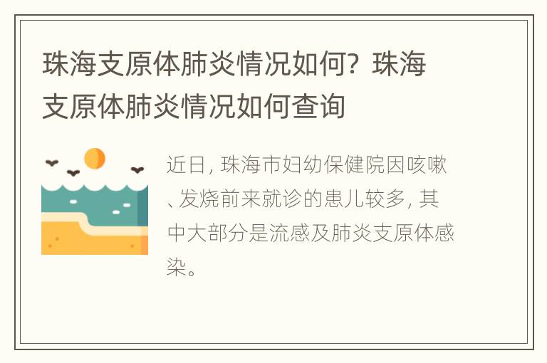 珠海支原体肺炎情况如何？ 珠海支原体肺炎情况如何查询